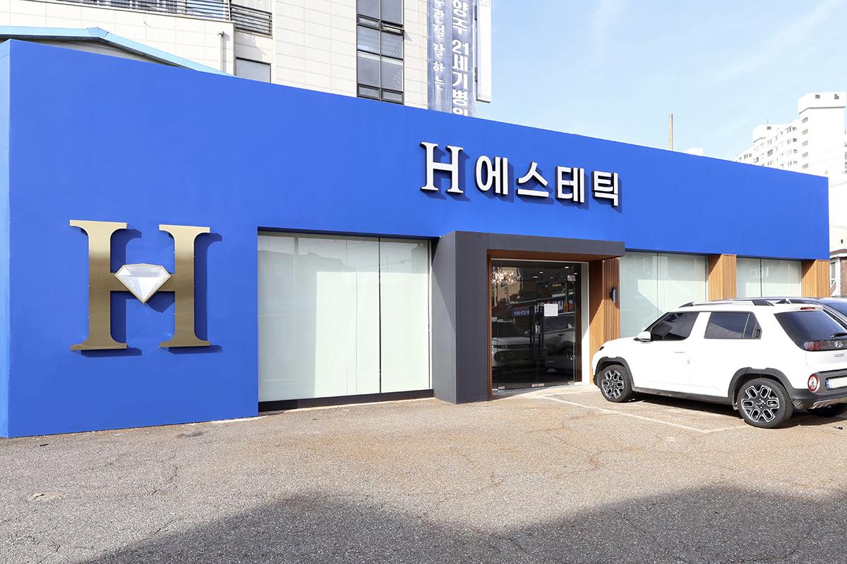 H에스테틱+H약국(외부)-1