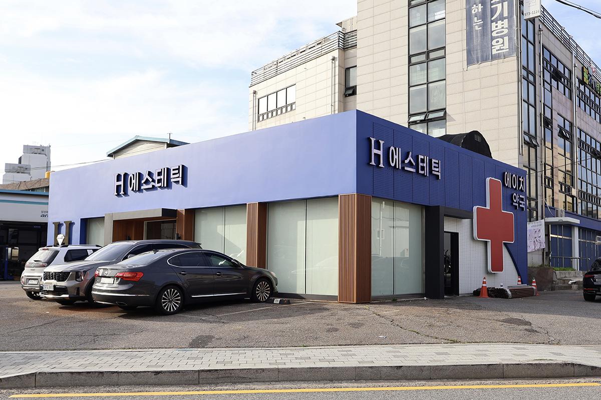 H에스테틱+H약국(외부)-4