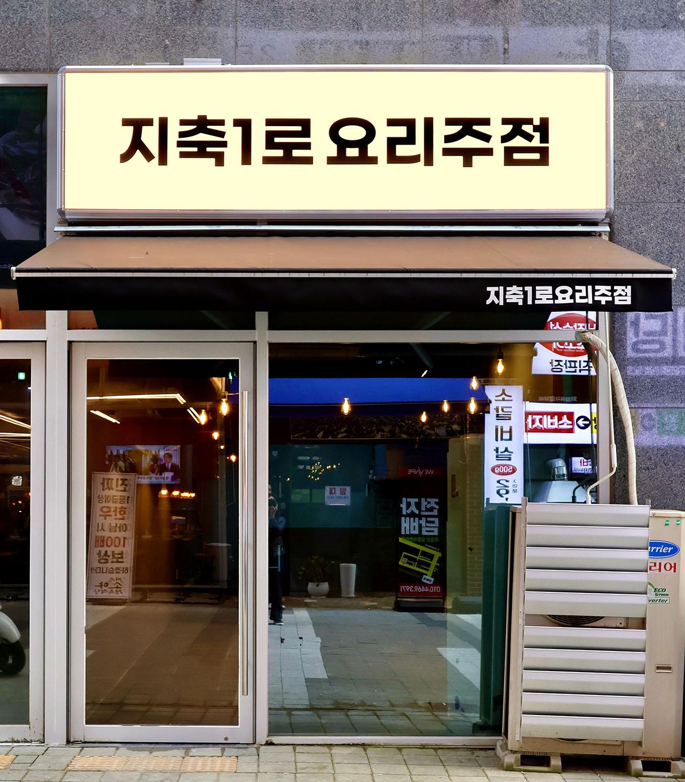 지축1로 요리주점-1