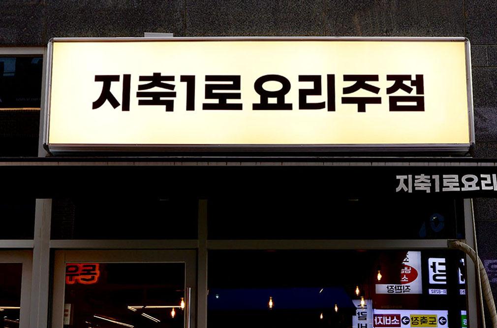 지축1로 요리주점-10