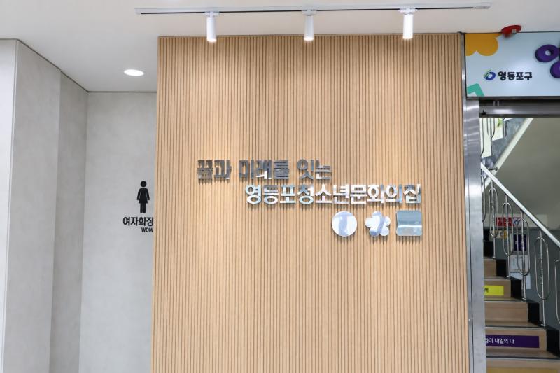영등포청소년문화의집-2