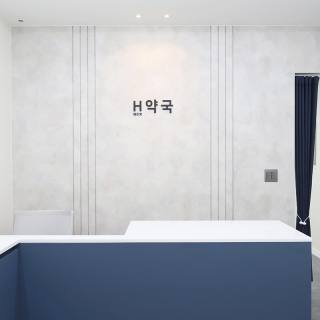 H 약국