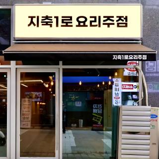 지축1로 요리주점