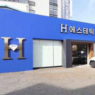 H에스테틱+H약국(외부)